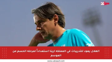 الهلال يعود للتدريبات في المملكة أرينا استعداداً لمرحلة الحسم من الموسم